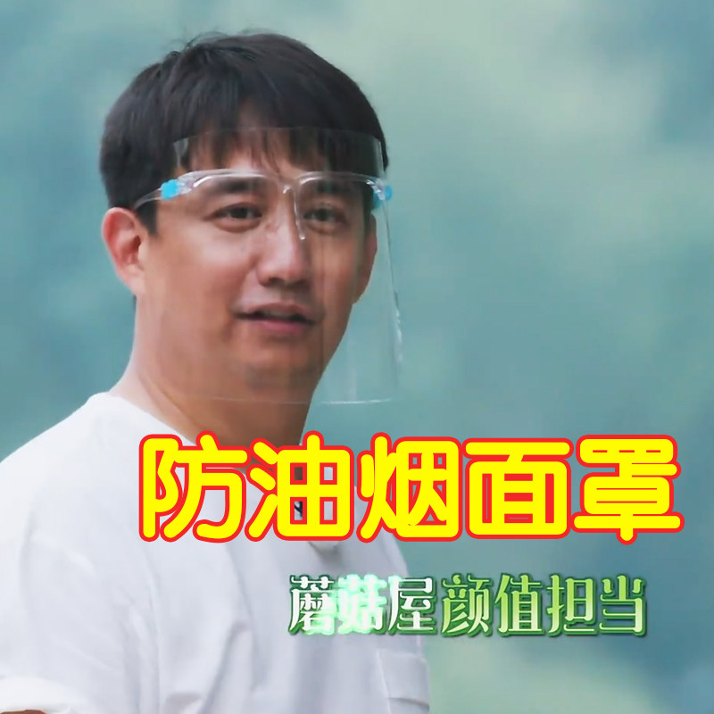 向往的生活黄磊妈妈是超人黄圣依同款透明防油烟面罩厨房防护面具