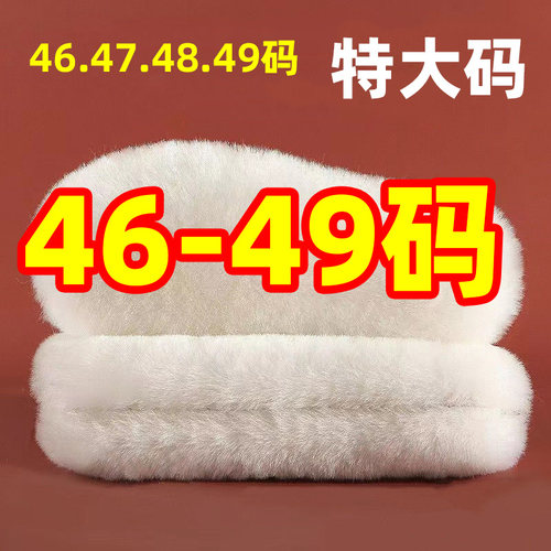 46码47码48码49码仿羊毛鞋垫加绒加厚特大号保冬季冬天男士特大码