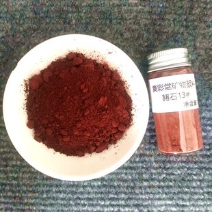 赭石岩彩重彩矿物颜料国画工笔重彩唐卡用矿石粉壁画临摹赭色赭红