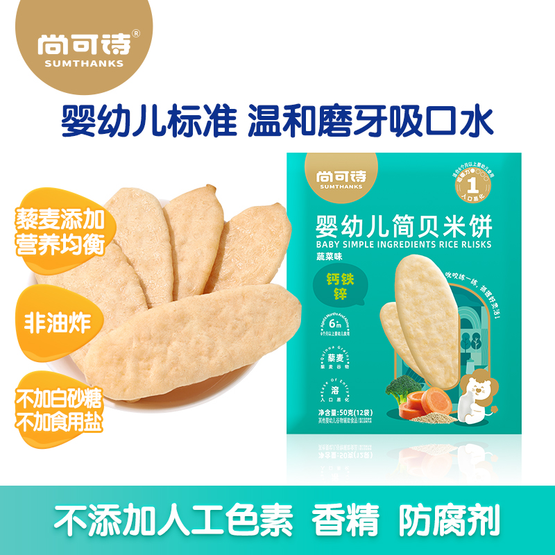 尚可诗婴幼儿简贝米饼宝宝磨牙棒饼干宝宝辅食原味蔬菜味50g/盒装