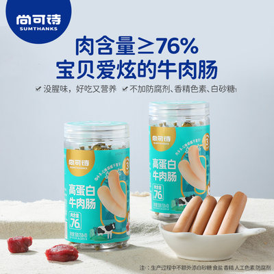 尚可诗高蛋白牛肉肠 76%肉含量肉质细腻儿童健康小零食150g/罐