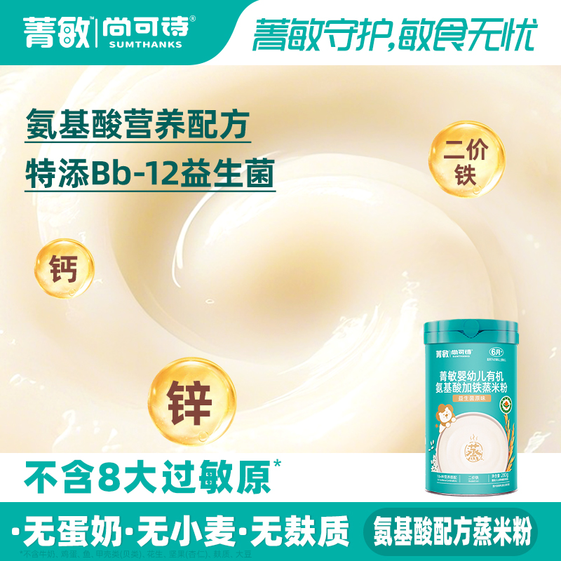 尚可诗菁敏婴幼儿有机氨基酸蒸米粉 益生菌原味淮山味婴儿辅食