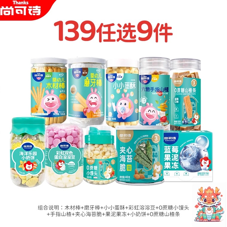 【139任选9件】尚可诗婴幼儿磨牙棒饼干泡芙儿童零食水果健康小吃