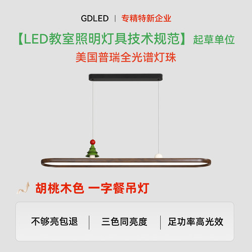 GDLED【木叙】复古风胡桃木色长餐桌一字吊灯普瑞灯珠隔离驱动