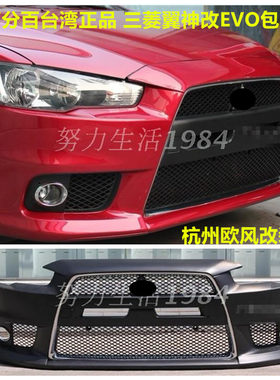 三菱翼神改装e10台产分体保险杠