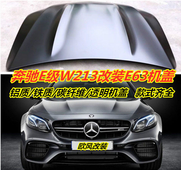引擎盖新E级W213 E200 E260 E300改装E63铝质机盖碳纤维透明