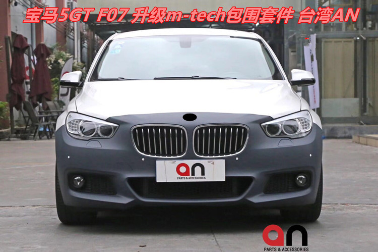 台湾AN 528GT 535GT改装M-TECH大包围 运动前杠F07升级M套件