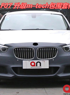台湾AN 528GT 535GT改装M-TECH大包围 运动前杠F07升级M套件