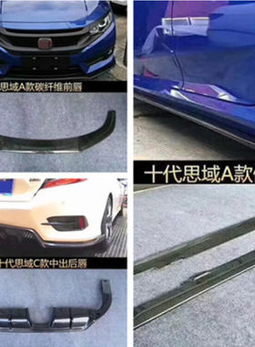 思域改装碳纤维前铲前唇后唇