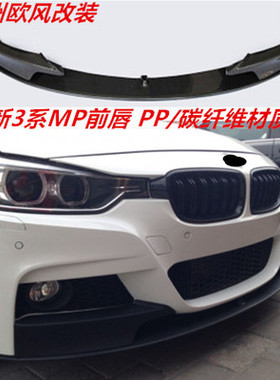 AN前铲宝马3系F30F35 320li328i330I改装MP MT V款碳纤前唇包角