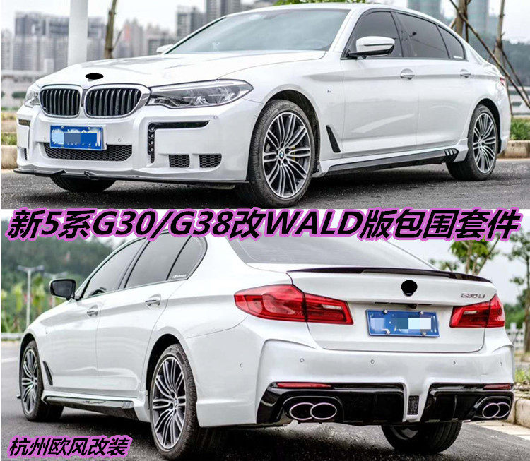 18-20款新5系G30/G38改装WALD大包围  528 530前后保险杠尾嘴