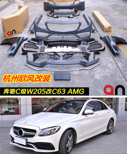 台湾AN奔驰新C系W205改装C63AMG大包围 C180c200lC260l 包围机盖