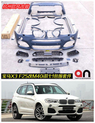 台湾AN X3 F25改装M40i X3M运动款大包围 X3M包围 前保险杠
