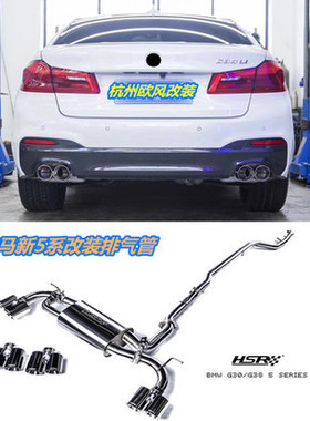 HSR排气 新5系G38/G30 530/528/525性能改装排气管尾喉跑车音