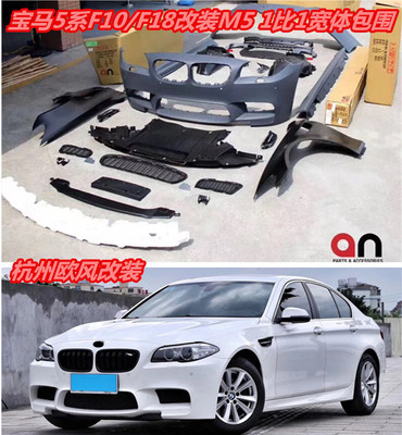 台湾AN宝马f10f18改装mt包围