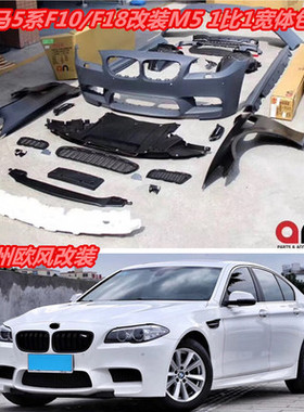 台湾AN5系F10F18改装MT包围520 525 528 530Li改M5款前保险杠