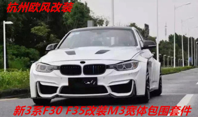 宽体包围 新3系F30 F35 320LI 328I 330LI改装M3M4保险杠