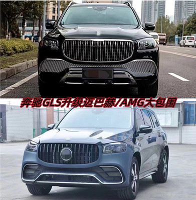 适用奔驰GLS400 450改装迈巴赫 AMG大包围前杠后杠中网踏板门槛条