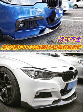 MAD碳纤维前铲宝马3系F30 F35改装前唇扰流下巴MT MP雾灯风刀侧铲