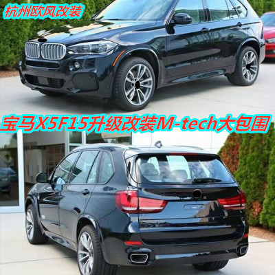 MT包围 X5F15升级改装M-tech大包围 X5改装大包围X5保险杠