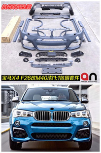 mt前后杠 M40i X4M大包围 前保险杠运动款 台湾AN F26改装