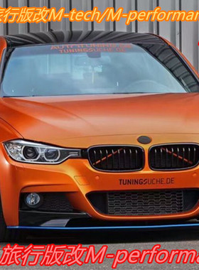 台湾AN 3系F31旅行版改装mtech mperformance大包围前后保险杠
