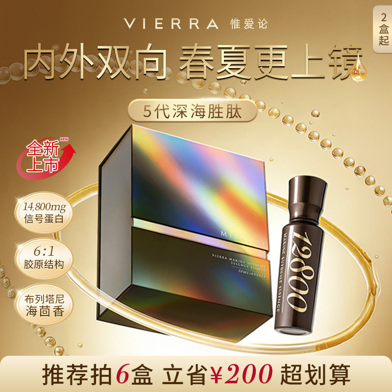 VIERRA惟爱论5代深海胜肽 胶原海茴香轮廓女王瓶®
