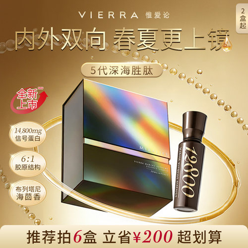 VIERRA惟爱论5代深海胜肽