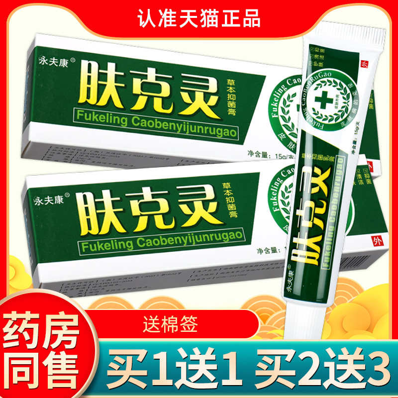 【3支仅17元】永夫康肤克灵草本乳膏皮肤抑菌软膏外用官方正品