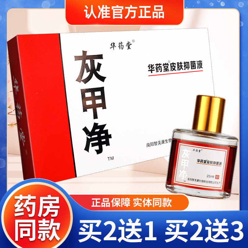 华药堂灰甲净套装组合液软甲膏