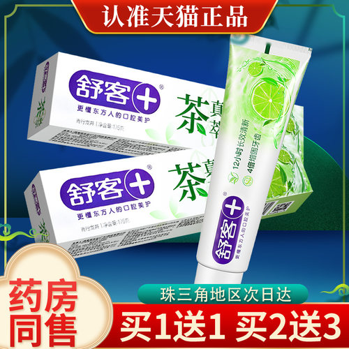 【买2送3】舒客茶真萃清新青柠龙井香型牙膏175g口腔抑菌官方正品
