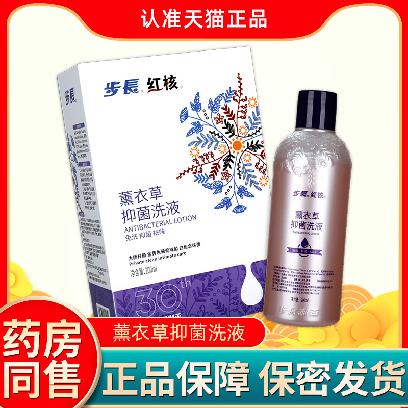 步长红核薰衣草抑菌洗液