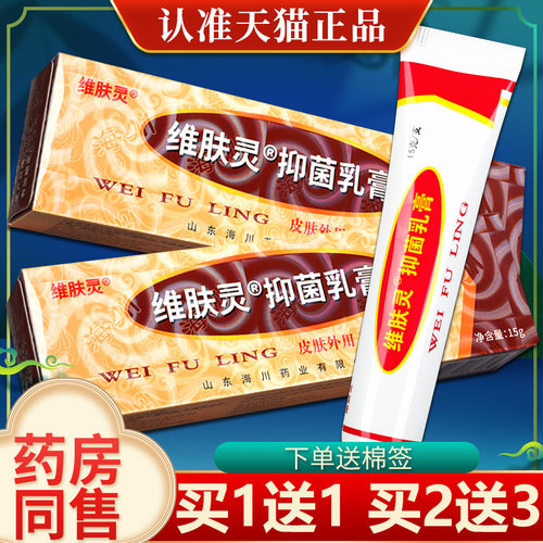 【买1送1】维肤灵抑菌乳膏15g 皮肤外用维肤灵草本软膏官方正品