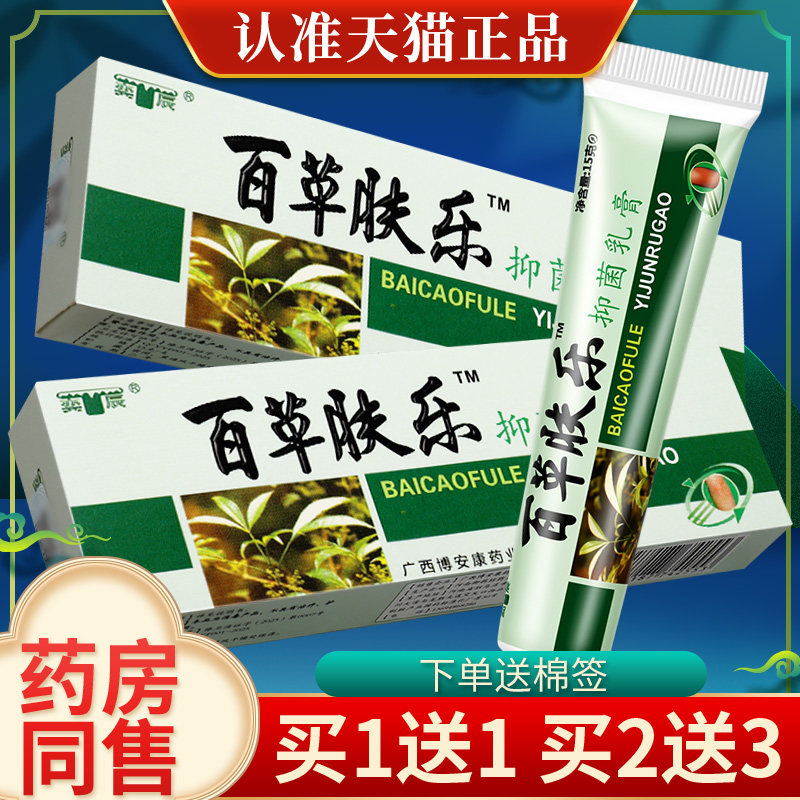 【2送3】奕辰百草肤乐草本抑菌乳膏皮肤外用百草夫乐软膏官方正品