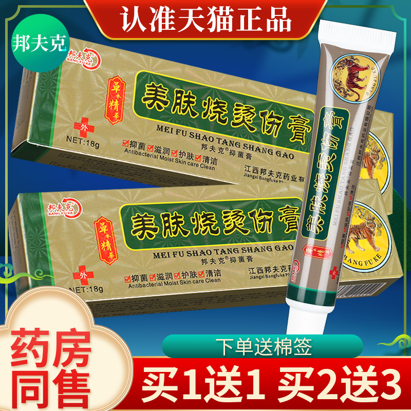 【买1送1】邦夫克美肤烧烫伤膏正品皮肤外用草本乳膏软膏包邮 保健用品 皮肤消毒护理（消） 原图主图