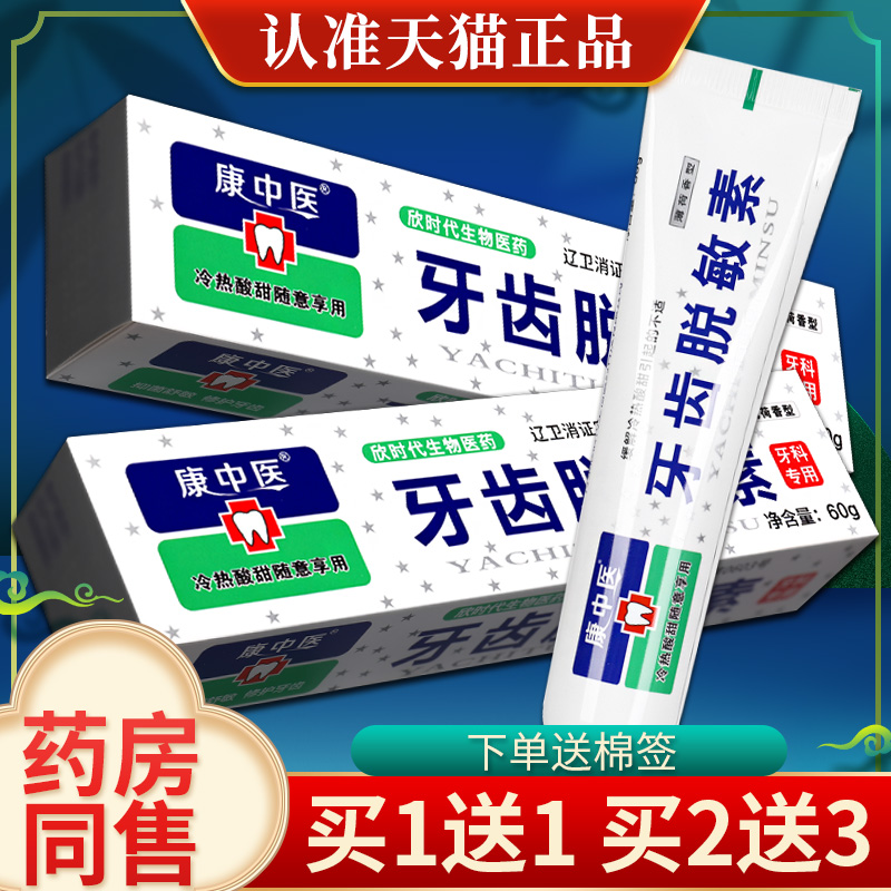 【买1送1】康中医口腔膏官方旗舰店康中医牙齿脱敏素牙膏60g正品