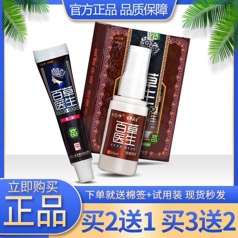 刘药师百草医生癣毒乳膏疣瘊喷剂草本皮肤软膏【正品包邮买2送1】