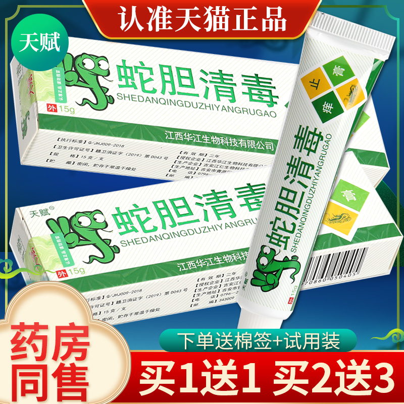 4盒仅17元】天赋蛇胆清毒草本小乳膏 皮肤外用抑菌软膏正品