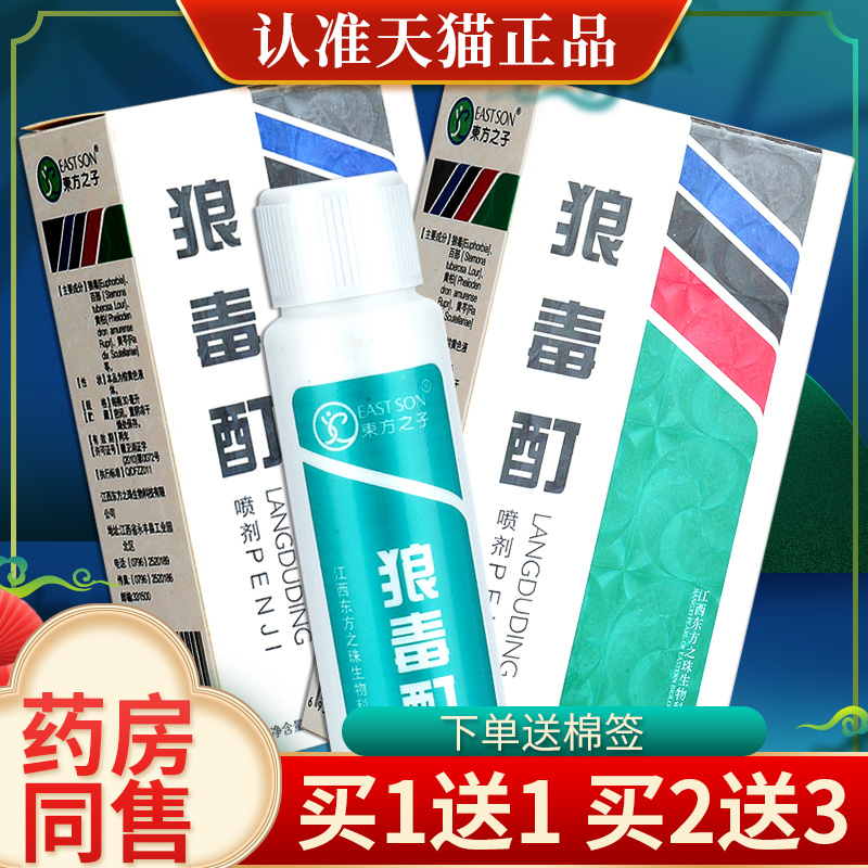 【3盒18元】东方之子狼毒酊喷剂30ml 皮肤草本抑菌喷雾正品包邮 保健用品 皮肤消毒护理（消） 原图主图