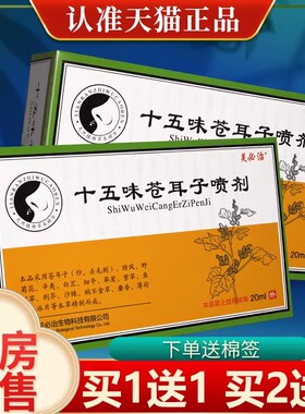 【买1送1 买2送3】芙必治十五味苍耳子喷剂鼻部喷雾官方正品20ml