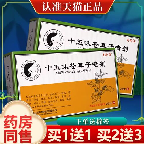 【买1送1 买2送3】芙必治十五味苍耳子喷剂鼻部喷雾官方正品20ml