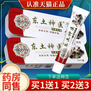 【正品】同友堂藏药东土神医抑菌乳膏 草本软膏膏精品铁盒装
