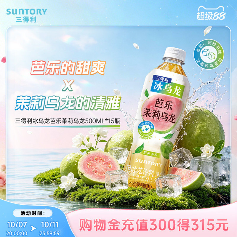 【芭乐果味茶】三得利冰乌龙芭乐茉莉清爽乌龙茶饮料500ml*15瓶