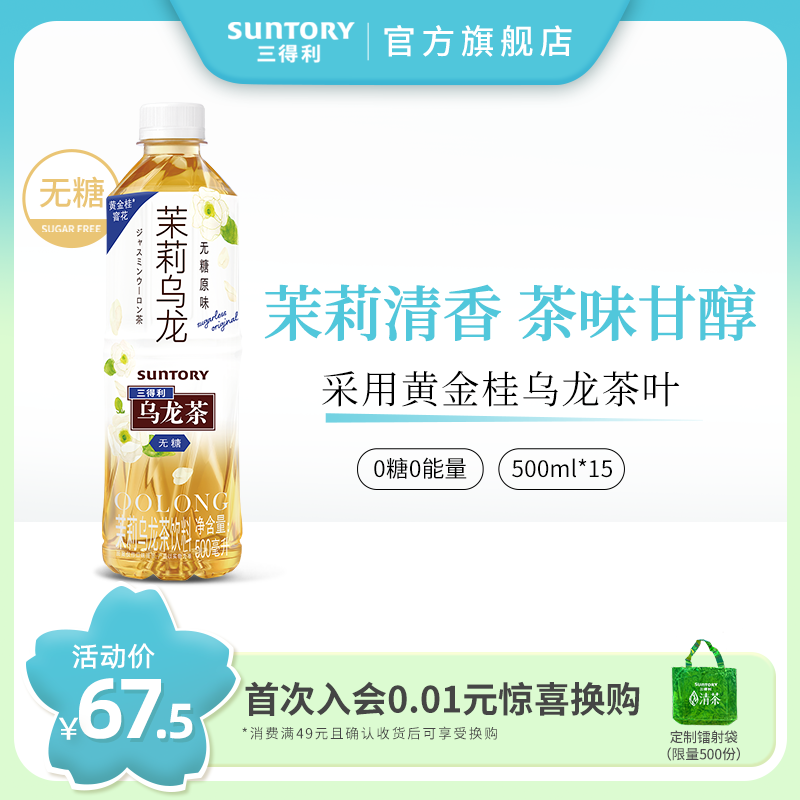SUNTORY/三得利茉莉乌龙茶（无糖）0脂茶饮料装整箱500ml*15瓶