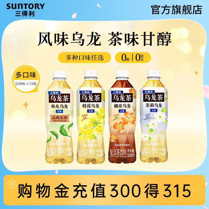 三得利无糖茶花式乌龙茶茉莉玫瑰单丛柑香茶饮料500ml*15瓶