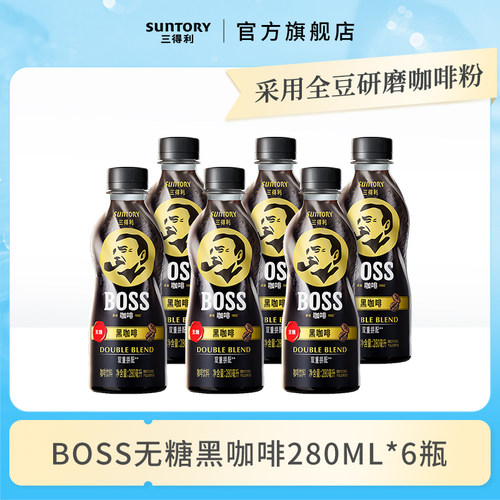 【秒杀】三得利BOSS咖啡拿铁无糖黑咖啡即饮咖啡饮料280ml*6瓶