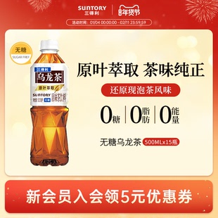 【代言人成毅同款】三得利乌龙茶0脂肪茶饮料500ml*15瓶整箱官方