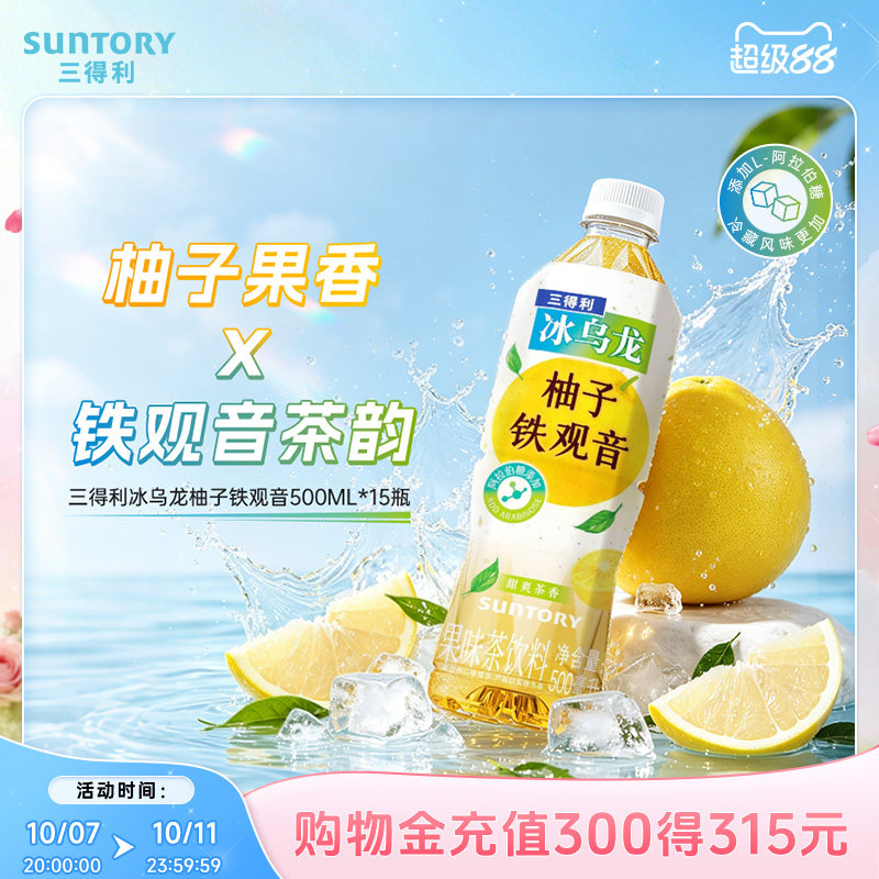 【柚子果味茶】三得利冰乌龙柚子铁观音清爽果味茶饮料500ml*15瓶
