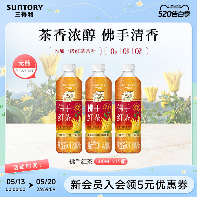 【新品上市】三得利无糖茶佛手红茶饮料0糖0脂肪500ml*15瓶整箱