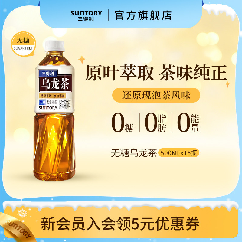 【代言人成毅同款】三得利无糖乌龙茶饮料茶饮整箱500ml*15瓶
